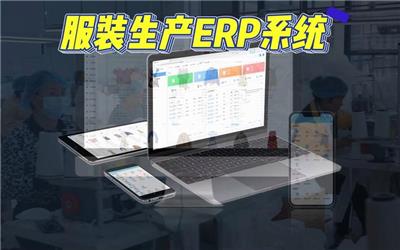 制衣厂ERP软件的研究与开发 驱动服装行业数字化转型
