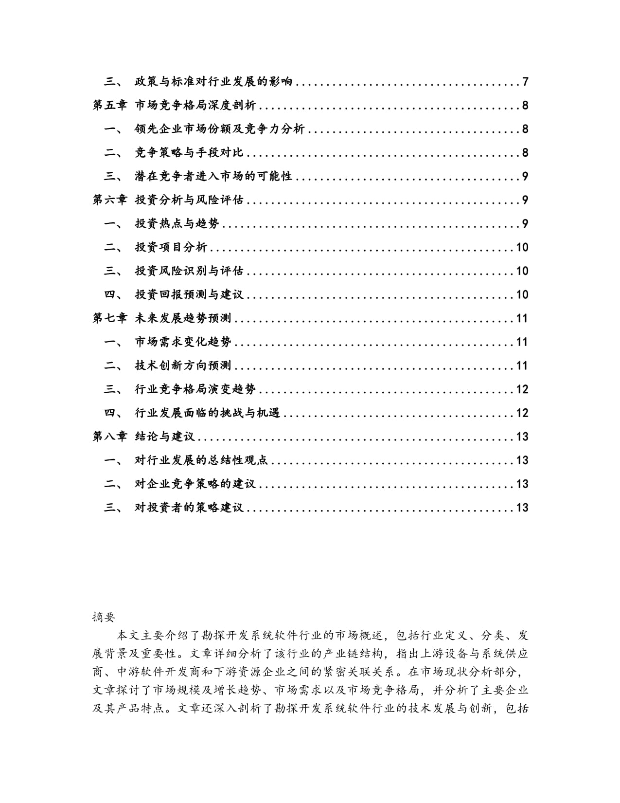 中国勘探开发系统软件行业市场现状分析及竞争格局与投资发展研究报告（2024-2029版）